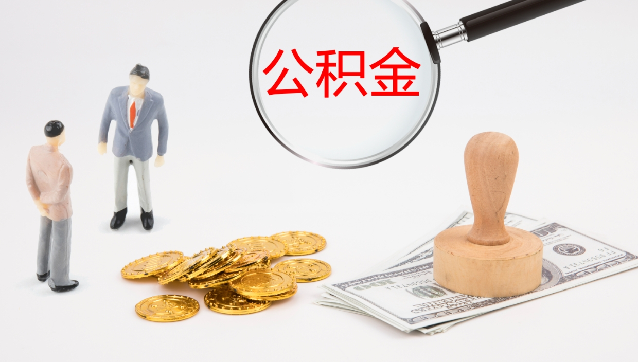 南平公积金提取中介（公积金提取中介联系方式）