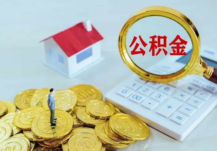 南平急用钱怎么把公积金取出来（急用钱,公积金怎么提）