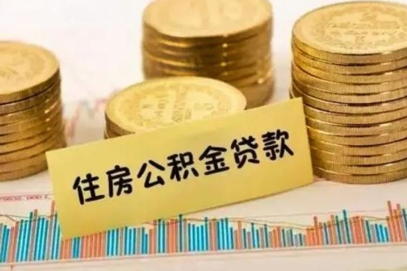 南平套公积金的最好办法（怎么套用公积金）