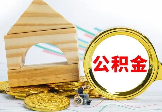 南平急用钱提取公积金的方法（急需用钱怎么取公积金）